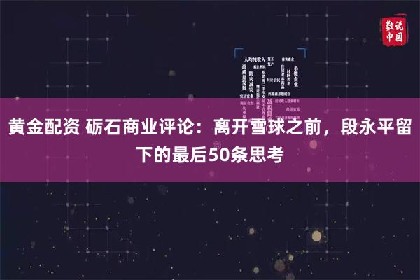 黄金配资 砺石商业评论：离开雪球之前，段永平留下的最后50条思考