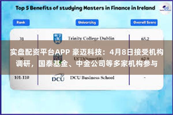实盘配资平台APP 豪迈科技：4月8日接受机构调研，国泰基金、中金公司等多家机构参与