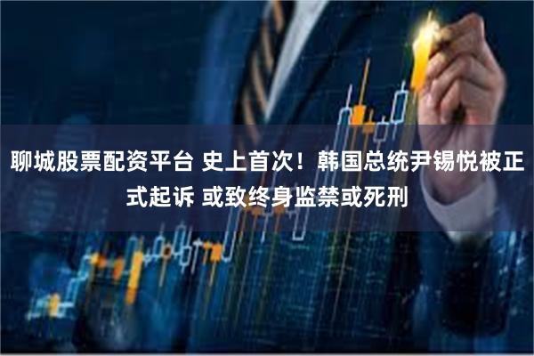 聊城股票配资平台 史上首次！韩国总统尹锡悦被正式起诉 或致终身监禁或死刑