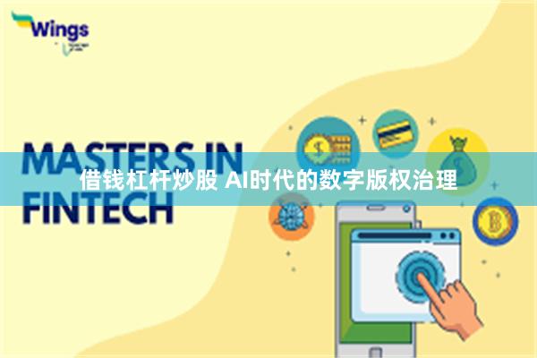 借钱杠杆炒股 AI时代的数字版权治理
