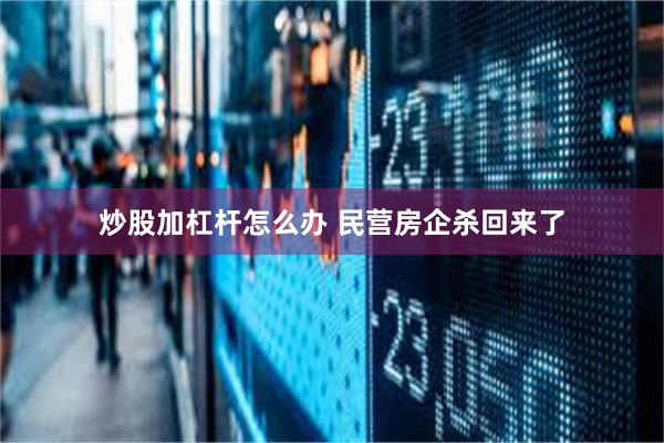 炒股加杠杆怎么办 民营房企杀回来了