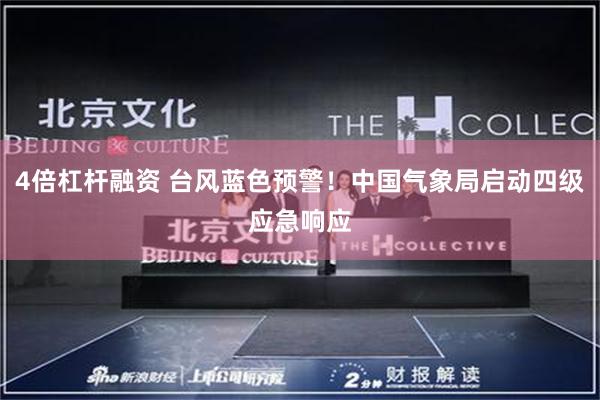 4倍杠杆融资 台风蓝色预警！中国气象局启动四级应急响应