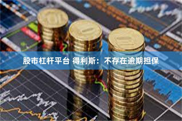 股市杠杆平台 得利斯：不存在逾期担保