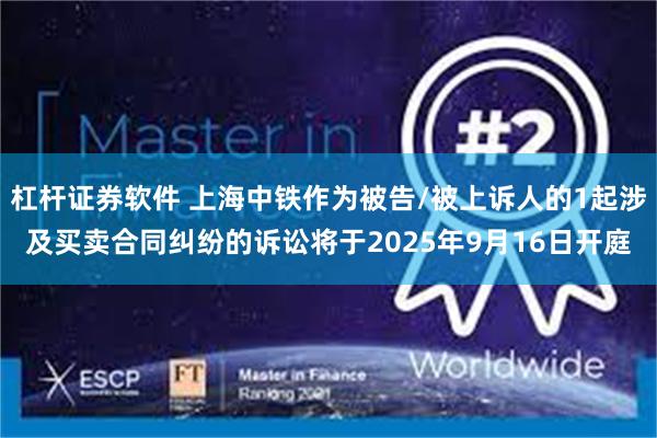 杠杆证券软件 上海中铁作为被告/被上诉人的1起涉及买卖合同纠纷的诉讼将于2025年9月16日开庭