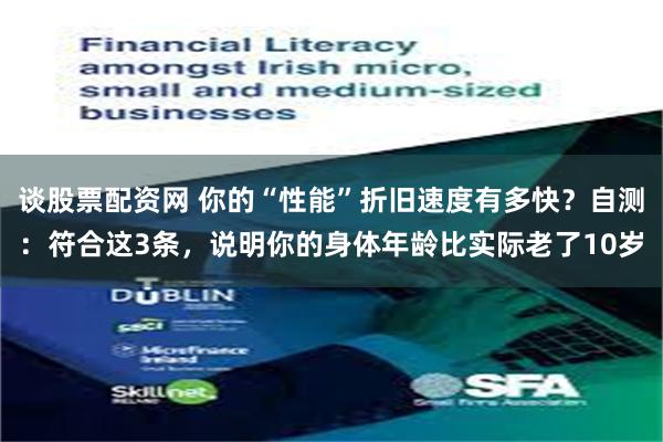谈股票配资网 你的“性能”折旧速度有多快？自测：符合这3条，说明你的身体年龄比实际老了10岁