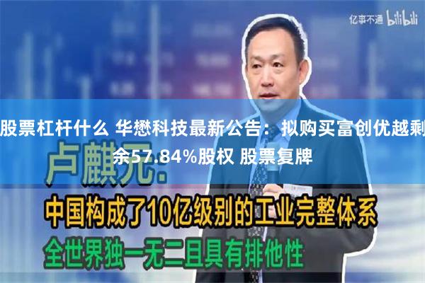 股票杠杆什么 华懋科技最新公告：拟购买富创优越剩余57.84%股权 股票复牌