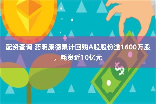 配资查询 药明康德累计回购A股股份逾1600万股，耗资近10亿元