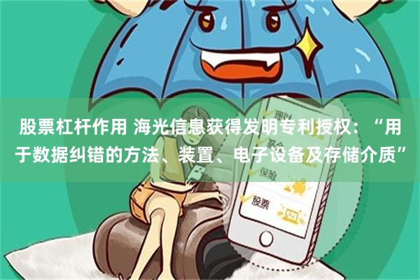 股票杠杆作用 海光信息获得发明专利授权：“用于数据纠错的方法、装置、电子设备及存储介质”