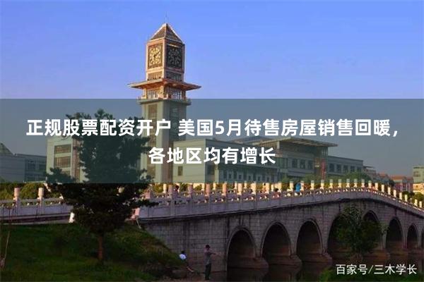 正规股票配资开户 美国5月待售房屋销售回暖，各地区均有增长