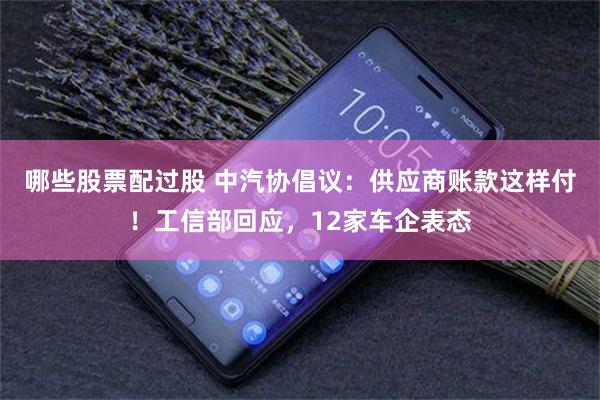 哪些股票配过股 中汽协倡议:供应商账款这样付!工信部回应,12家车企表态