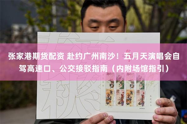 张家港期货配资 赴约广州南沙！五月天演唱会自驾高速口、公交接驳指南（内附场馆指引）