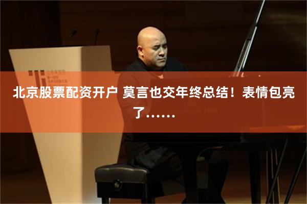 北京股票配资开户 莫言也交年终总结!表情包亮了……