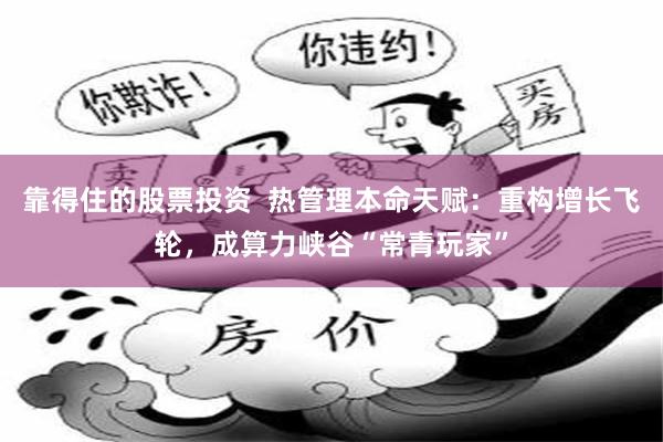 靠得住的股票投资  热管理本命天赋：重构增长飞轮，成算力峡谷“常青玩家”