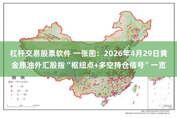 杠杆交易股票软件 一张图：2026年4月29日黄金原油外汇股指“枢纽点+多空持仓信号”一览