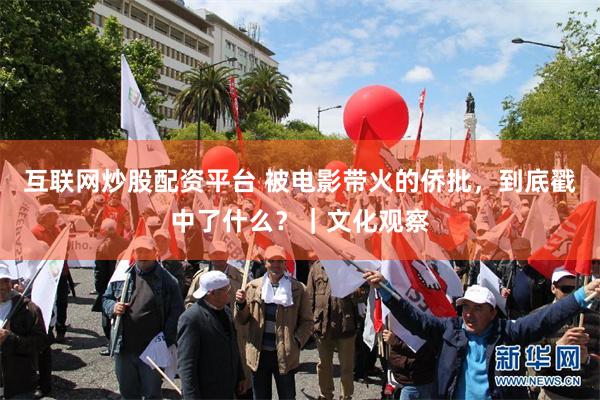 互联网炒股配资平台 被电影带火的侨批,到底戳中了什么?|文化观察