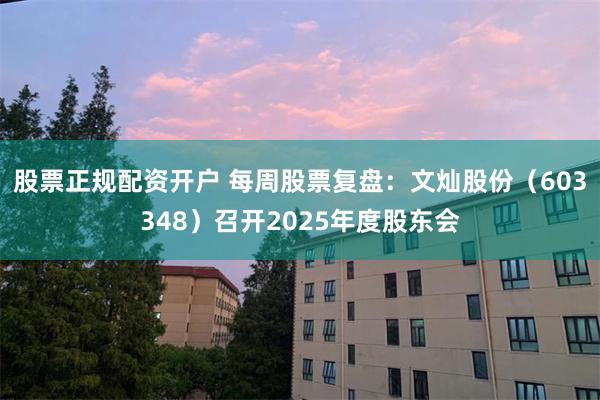 股票正规配资开户 每周股票复盘：文灿股份（603348）召开2025年度股东会