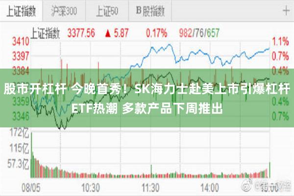 股市开杠杆 今晚首秀！SK海力士赴美上市引爆杠杆ETF热潮 多款产品下周推出