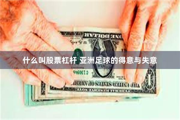 什么叫股票杠杆 亚洲足球的得意与失意