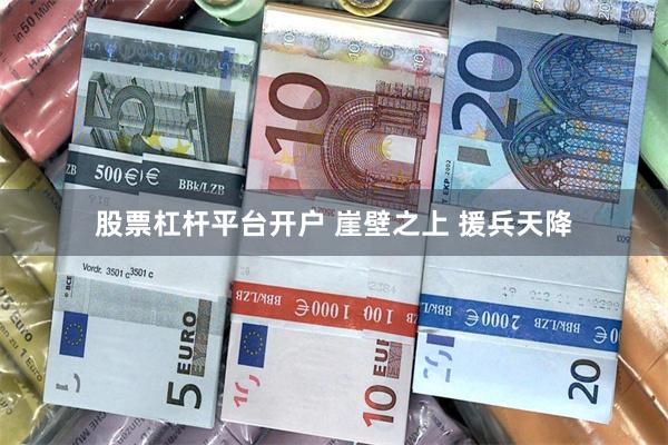 股票杠杆平台开户 崖壁之上 援兵天降