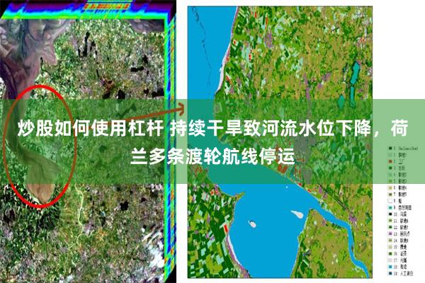 炒股如何使用杠杆 持续干旱致河流水位下降，荷兰多条渡轮航线停运