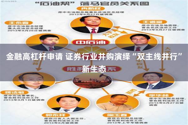 金融高杠杆申请 证券行业并购演绎“双主线并行”新生态