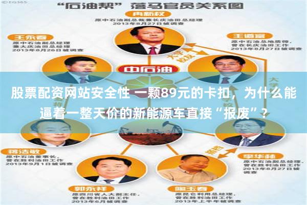 股票配资网站安全性 一颗89元的卡扣,为什么能逼着一整天价的新能源车直接“报废”?
