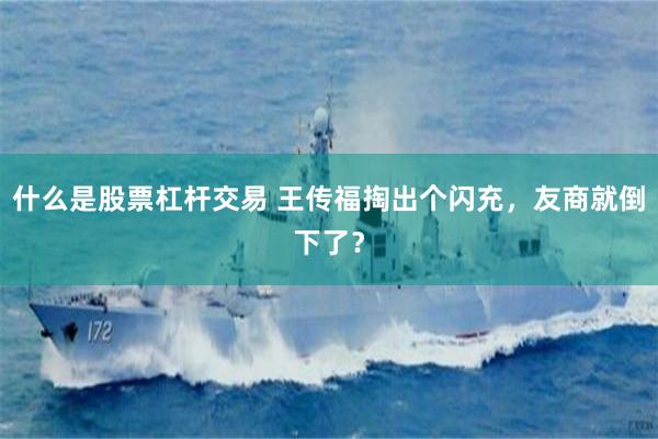 什么是股票杠杆交易 王传福掏出个闪充，友商就倒下了？