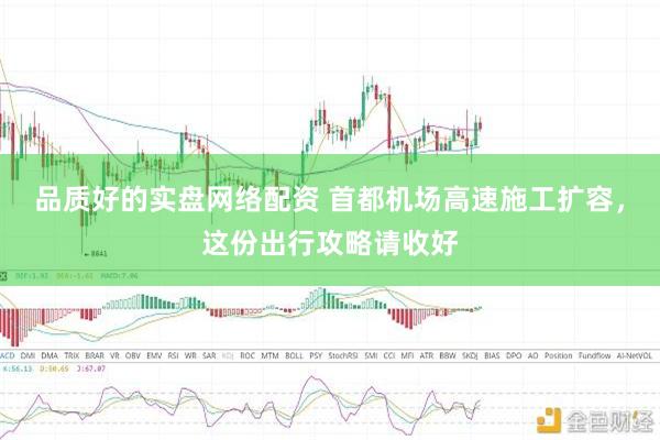 品质好的实盘网络配资 首都机场高速施工扩容，这份出行攻略请收好