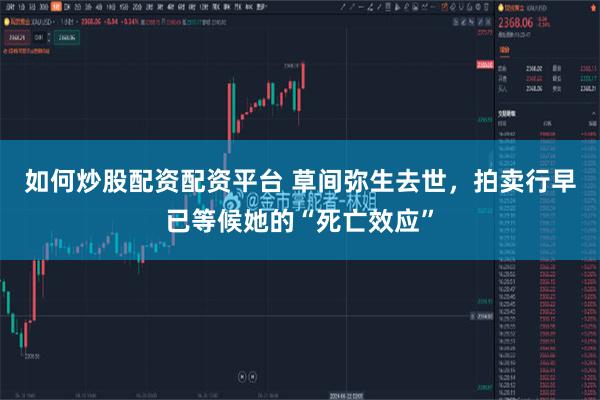 如何炒股配资配资平台 草间弥生去世，拍卖行早已等候她的“死亡效应”
