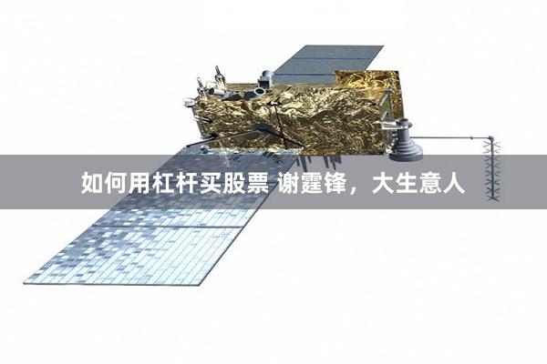 如何用杠杆买股票 谢霆锋，大生意人