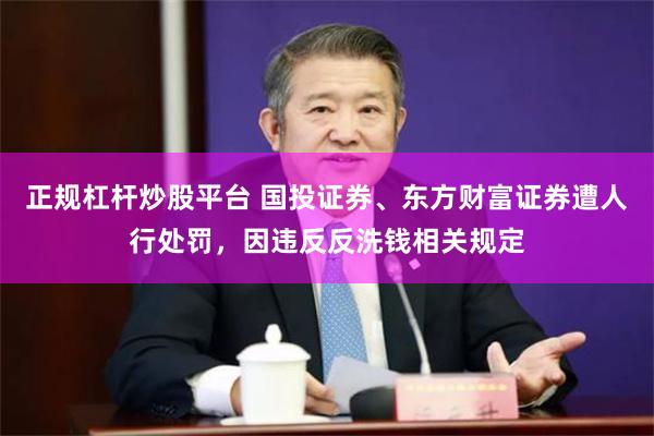 正规杠杆炒股平台 国投证券、东方财富证券遭人行处罚，因违反反洗钱相关规定