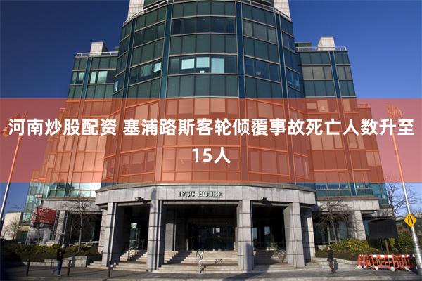河南炒股配资 塞浦路斯客轮倾覆事故死亡人数升至15人