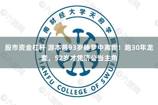 股市资金杠杆 游本昌93岁睡梦中离世！跑30年龙套，52岁才凭济公当主角
