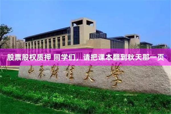 股票股权质押 同学们，请把课本翻到秋天那一页