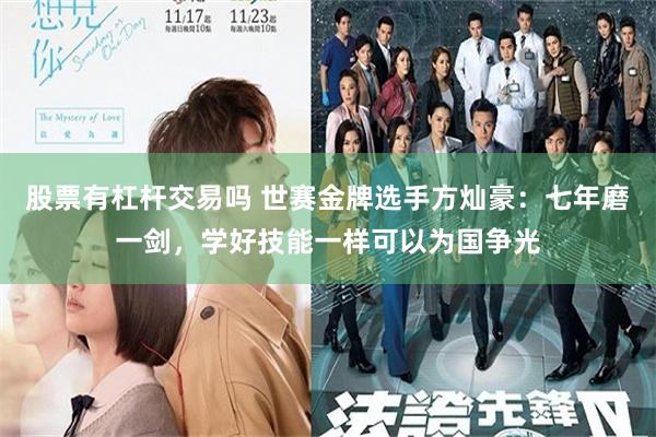 股票有杠杆交易吗 世赛金牌选手方灿豪：七年磨一剑，学好技能一样可以为国争光