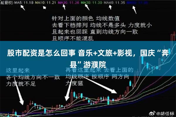 股市配资是怎么回事 音乐+文旅+影视，国庆“奔县”游濮院