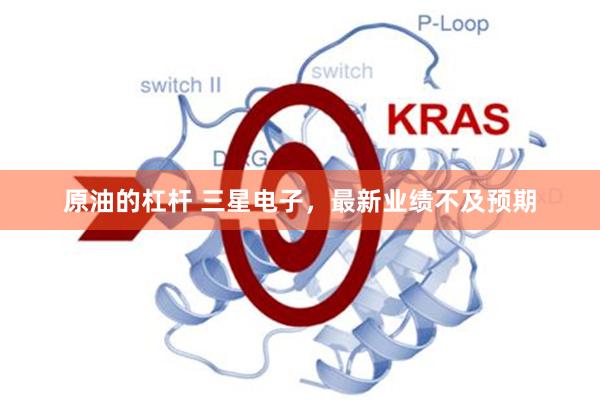 原油的杠杆 三星电子，最新业绩不及预期