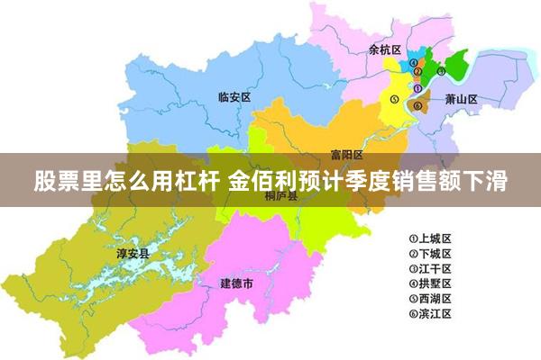 股票里怎么用杠杆 金佰利预计季度销售额下滑